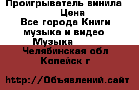 Проигрыватель винила Sony PS-4350 › Цена ­ 8 500 - Все города Книги, музыка и видео » Музыка, CD   . Челябинская обл.,Копейск г.